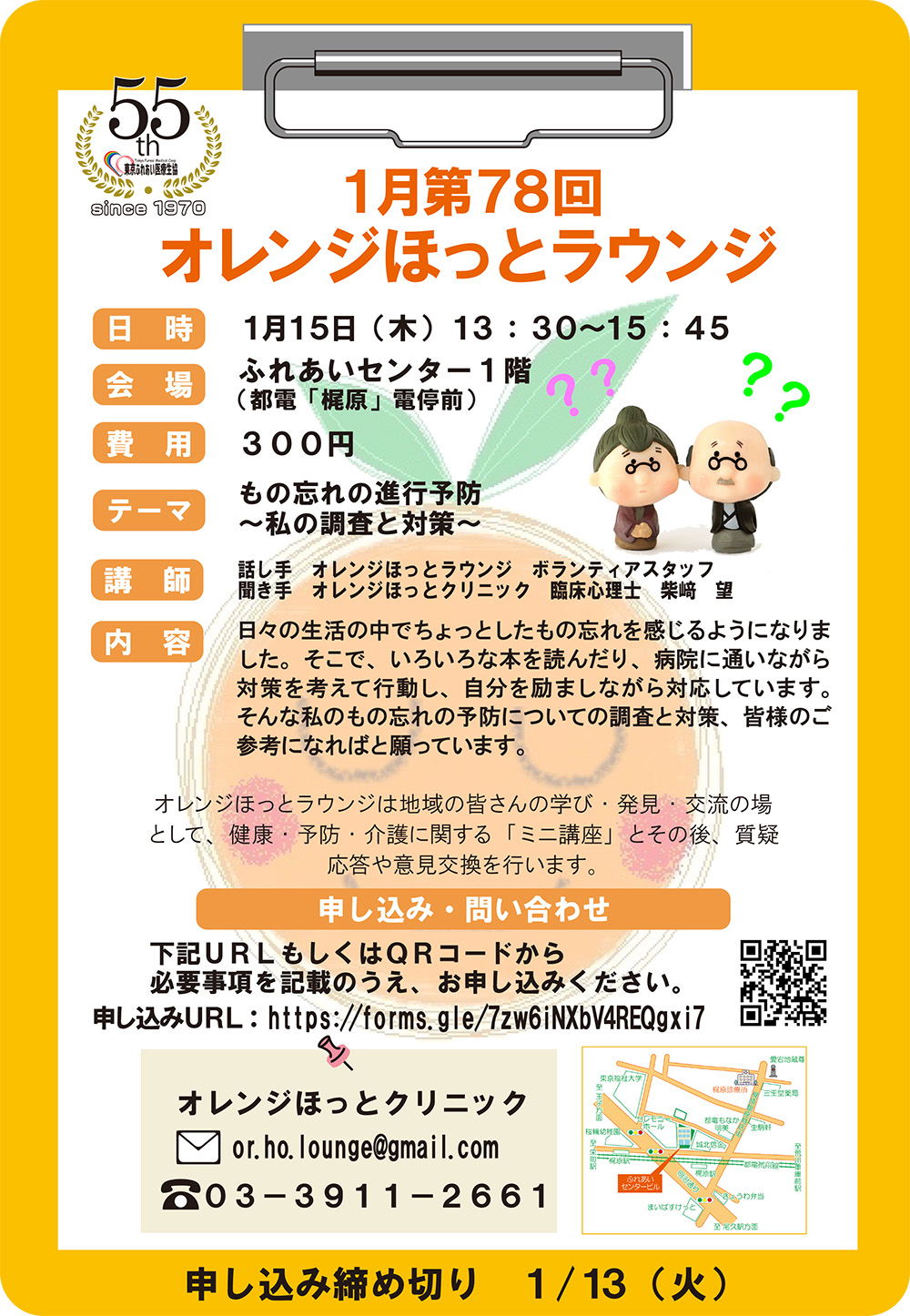 １月第78回オレンジほっとラウンジのお知らせ