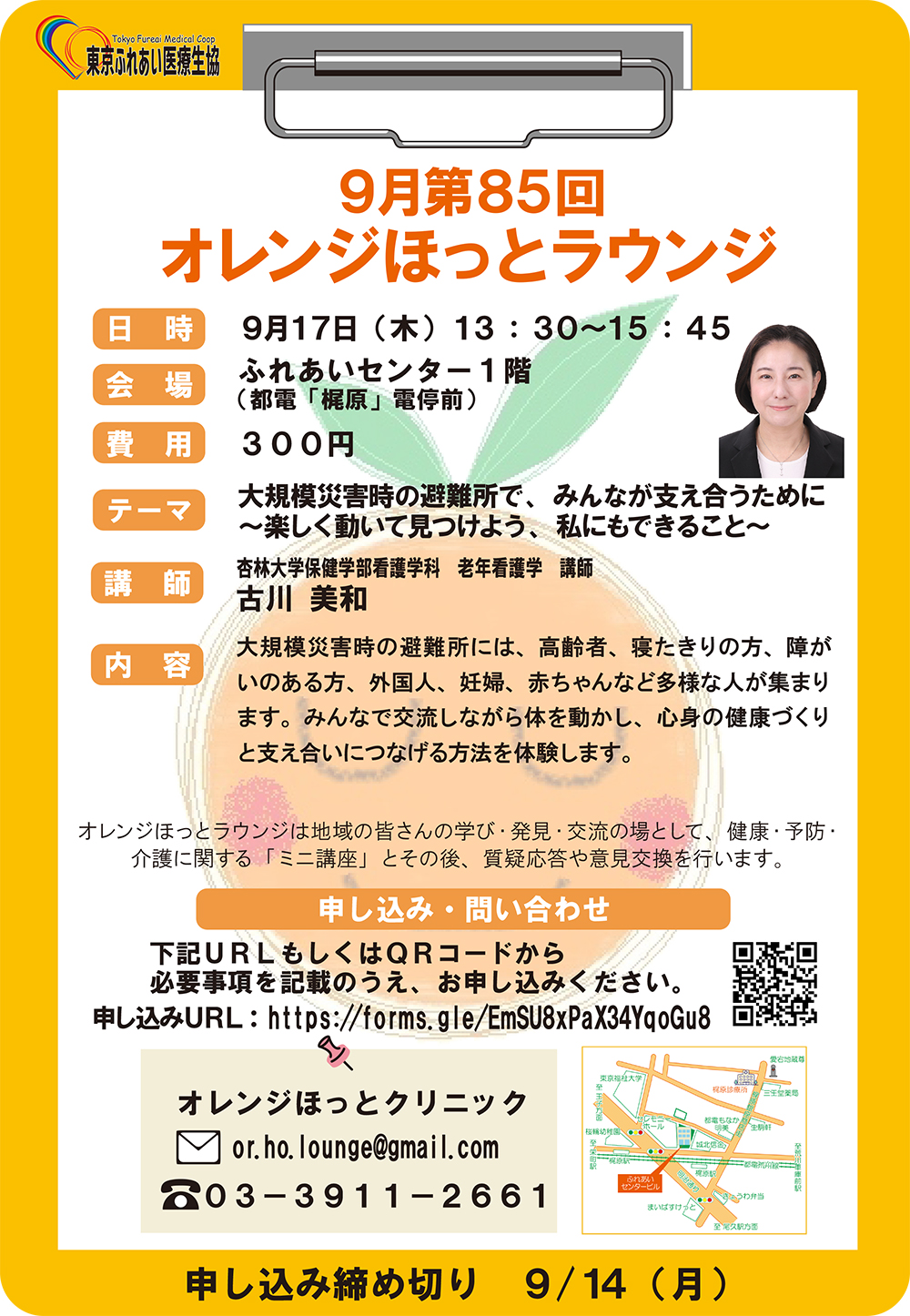9月第85回オレンジほっとラウンジのお知らせ