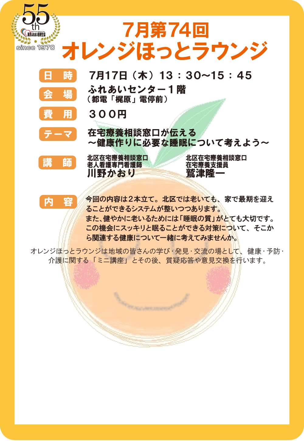 9月第75回オレンジほっとラウンジのお知らせ