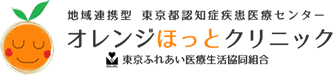 オレンジほっとクリニック